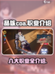 晶核coa八大职业是什么介绍截图1
