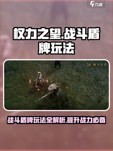 权力之望战斗盾牌怎么样介绍截图1