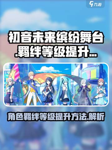 初音未来缤纷舞台角色羁绊等级如何提升介绍截图1