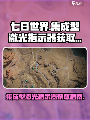 七日世界集成型激光指示器获取攻略💥🔥截图1