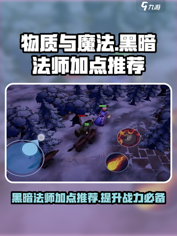 🎮《物质与魔法》黑暗法师加点推荐🔥最强属性揭露！截图1