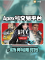 🔥Apex账号交易平台大揭秘！💎