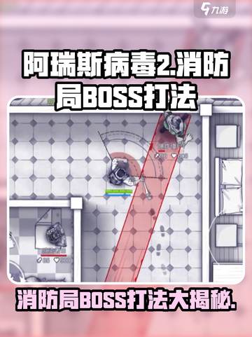 阿瑞斯病毒2消防局BOSS怎么打介绍截图1