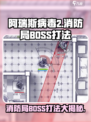 阿瑞斯病毒2消防局BOSS怎么打介绍
