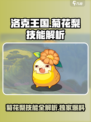 洛克王国手游🔥菊花梨技能全解析来了！✨