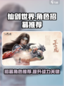 仙剑世界🔥必招角色大曝光！新手必看✨