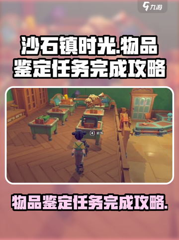 沙石镇时光💎物品鉴定任务超简单完成攻略来啦！截图1
