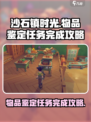 沙石镇时光💎物品鉴定任务超简单完成攻略来啦！