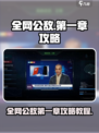 全网公敌📖第一章攻略，轻松通关秘籍⚡