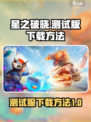 星之破晓测试服怎么下载介绍