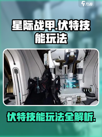 星际战甲手游🔥伏特技能玩法全攻略！截图1