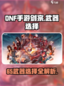 DNF手游剑宗65武器🔥这样选秒变大神！