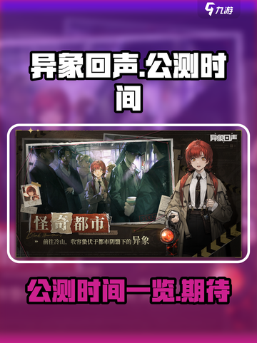 异象回声公测日期是什么时候介绍截图1