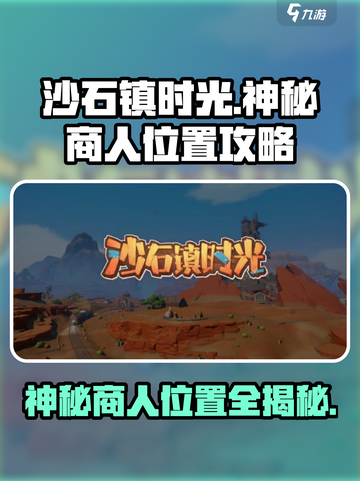 沙石镇时光💎神秘商人位置大曝光！快速寻找攻略来啦🎉截图1