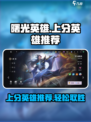 曙光英雄哪个英雄适合上分介绍