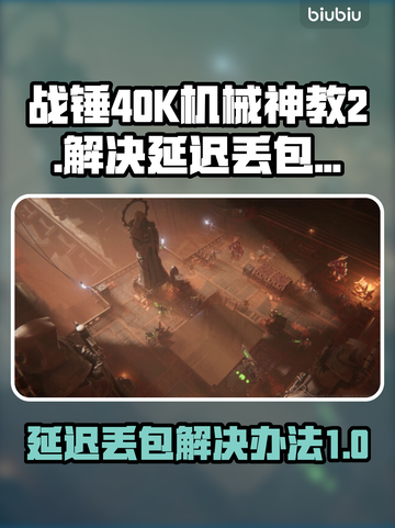 战锤40K机械神教2延迟丢包？这招搞定！💥🔥截图1