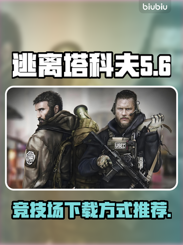 逃离塔科夫🔥竞技场下载方式大公开！🎮截图1