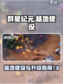 群星纪元基地升级指南介绍