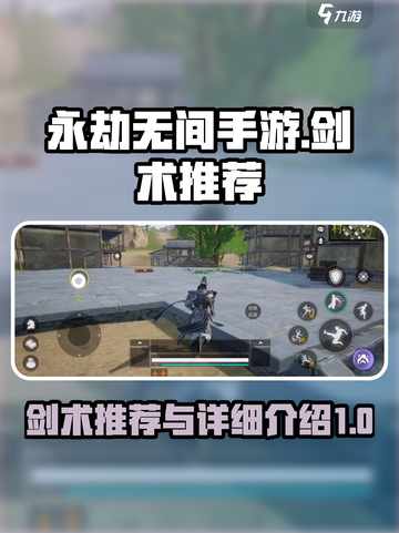 永劫无间手游剑术推荐介绍截图1