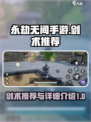 永劫无间手游剑术推荐介绍