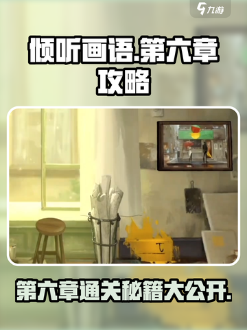 倾听画语第六章🔥超详细通关攻略🌟截图1