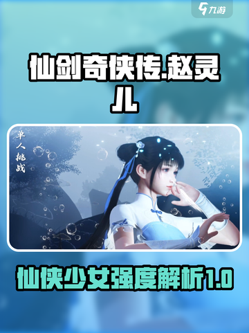 仙剑世界赵灵儿怎么样介绍截图1
