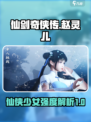 仙剑世界赵灵儿怎么样介绍