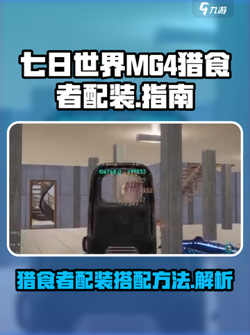 七日世界MG4猎食者配装怎么搭配介绍截图1