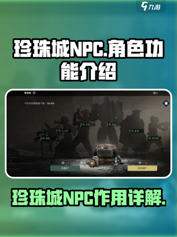 代号56珍珠城NPC有什么作用介绍截图1