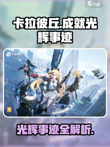 卡拉彼丘成就光辉事迹🔥游戏党必看！🎉截图1