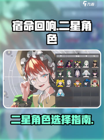 宿命回响：二星角色大起底，谁才是最强💥截图1