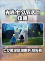光遇七夕节2024前瞻介绍