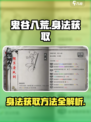 鬼谷八荒身法去哪里刷介绍