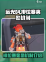远光84排位赛🔥奖励机制大曝光！💥