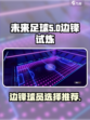 未来足球边锋用什么好介绍