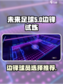 未来足球边锋用什么好介绍