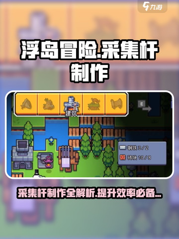浮岛冒险采集杆制作攻略💥游戏必备🔥截图1