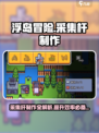 浮岛冒险采集杆制作攻略💥游戏必备🔥