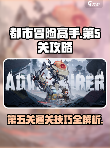 都市冒险高手第5关怎么过介绍截图1
