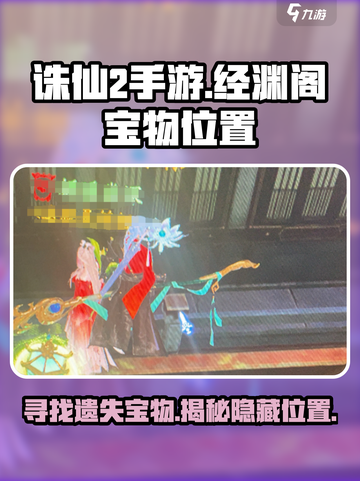 诛仙2手游经渊阁遗失的宝物在哪介绍截图1