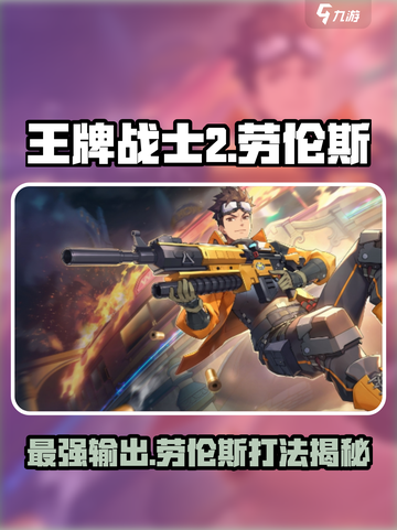 王牌战士2🔥劳伦斯角色超详细攻略来了！截图1