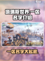 塔瑞斯世界🔥一区名字大曝光，速来抢先进入！