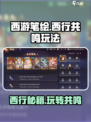 西游笔绘🔥西行共鸣玩法大揭秘！💡游戏技巧全攻略