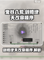 鬼谷八荒剑修逆天改命顺序攻略介绍