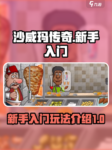 沙威玛传奇玩法是什么介绍截图1