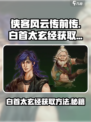 侠客风云传前传白首太玄经怎么获取介绍