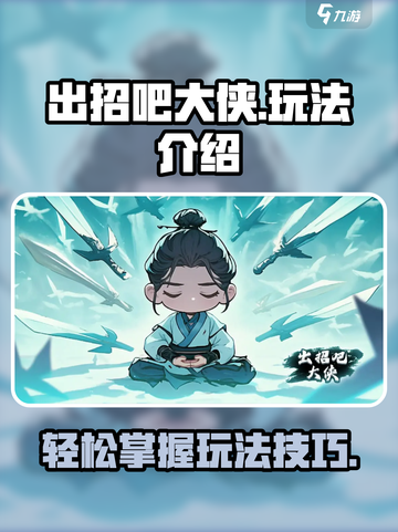 出招吧大侠玩法是什么介绍截图1