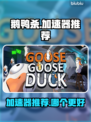 鹅鸭杀🎉加速器推荐，玩鹅鸭杀必看！