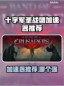 🎮十字军圣战团加速器大揭秘！🔥