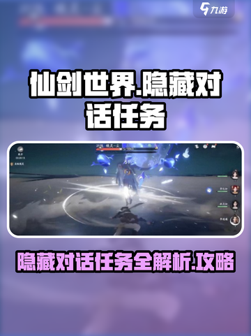 仙剑世界🔥隐藏对话任务全攻略✨截图1